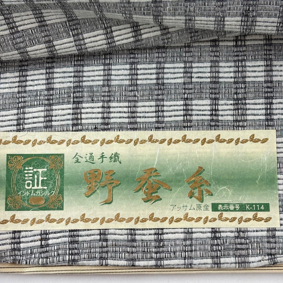 美品】 袋帯 逸品 証紙 野蚕糸 格子 灰色 全通 正絹 【中古】 - メルカリ