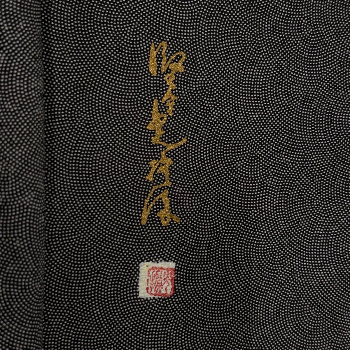 美品】 江戸小紋 身丈164cm 裄丈67.5cm L 袷 落款 鮫 黒 正絹 名品