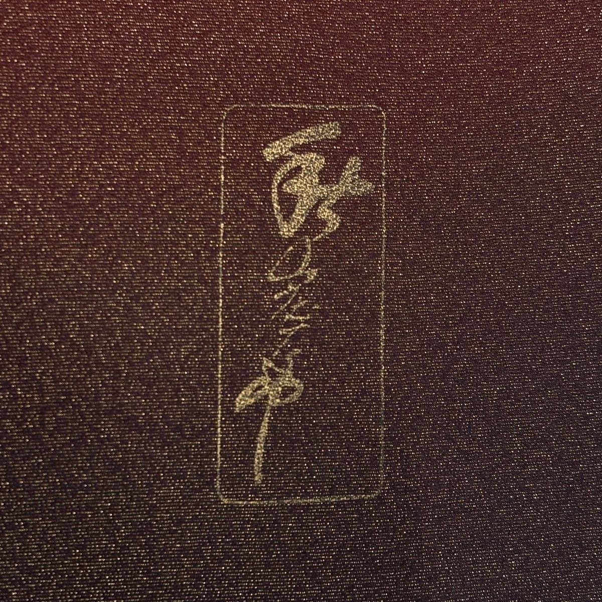 振袖 身丈165cm 裄丈68.5cm L 袷 秋山庄太郎 落款 金通し ぼかし 赤