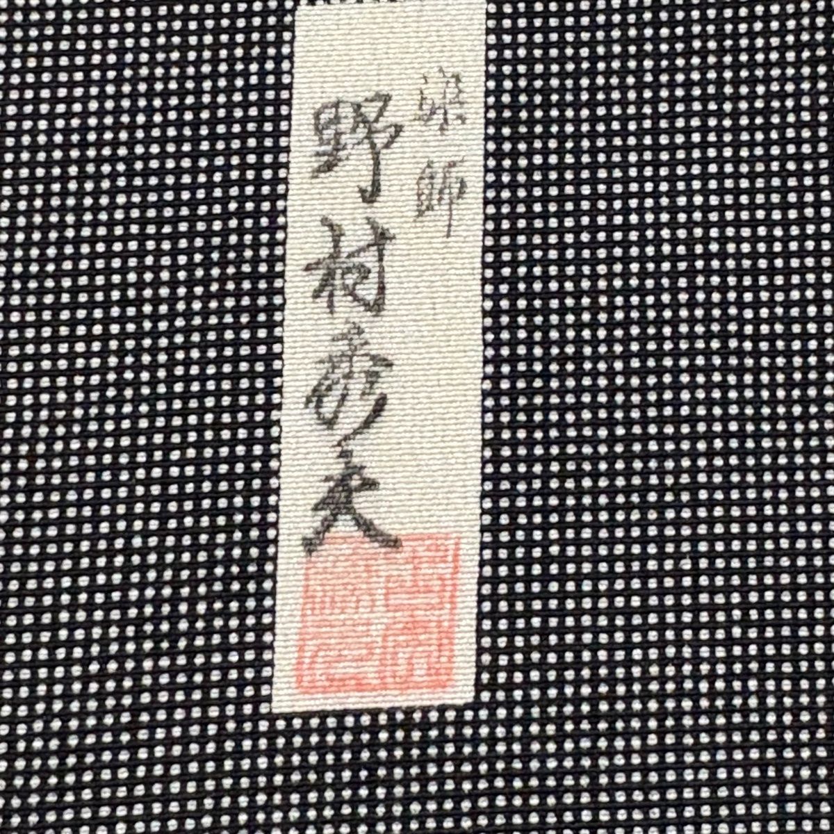 江戸小紋 身丈157cm 裄丈65cm M 袷 野村秀夫 落款 角通し 黒灰 正絹