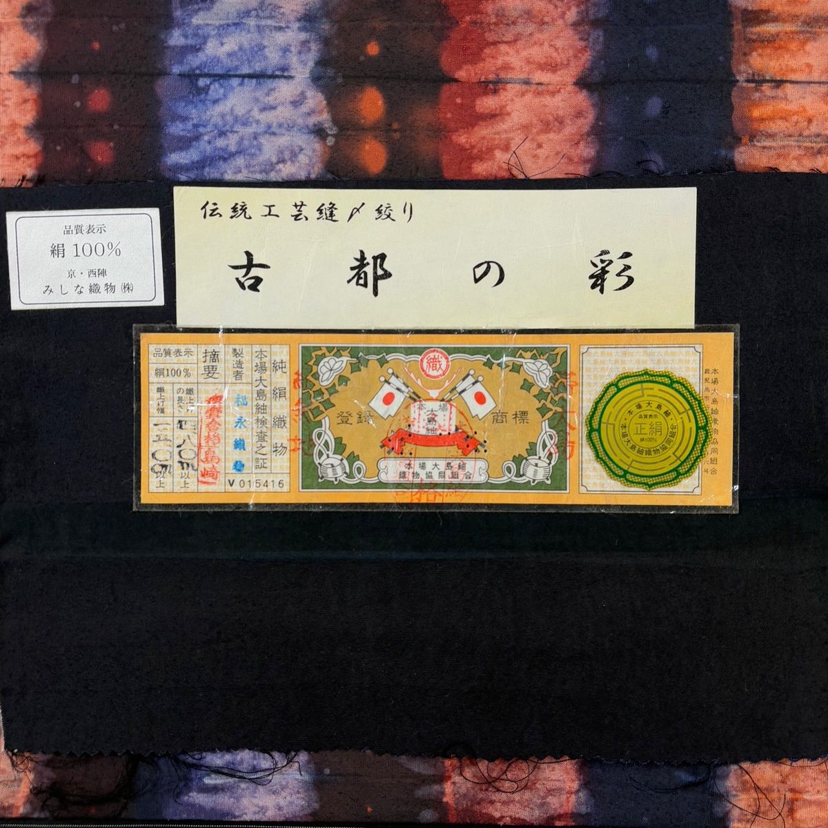 美品】 袋帯 名品 証紙 大島紬地 幾何学模様 絞り 濃紫 全通 正絹