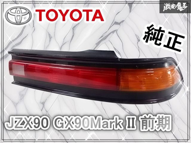 破損なし！】トヨタ純正 JZX90 GX90 マーク2 前期 テール テールランプ