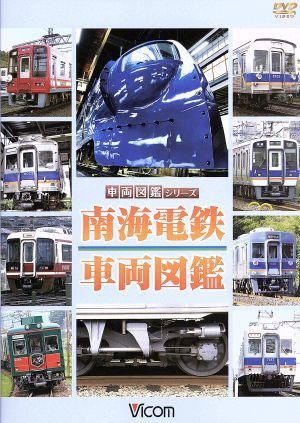 南海電鉄車両図鑑 ◇ビコム車両図鑑シリーズ 南海電鉄 車両図鑑/DW4221 - メルカリ