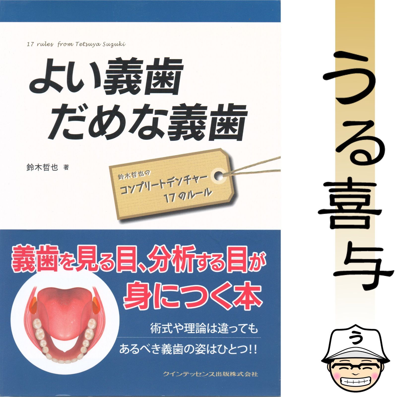 よい義歯だめな義歯 鈴木哲也のコンプリートデンチャー17のルール