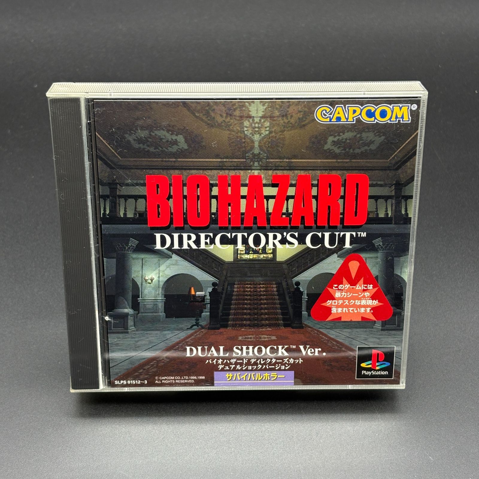 バイオハザード ディレクターズカット デュアルショックバージョン PS1
