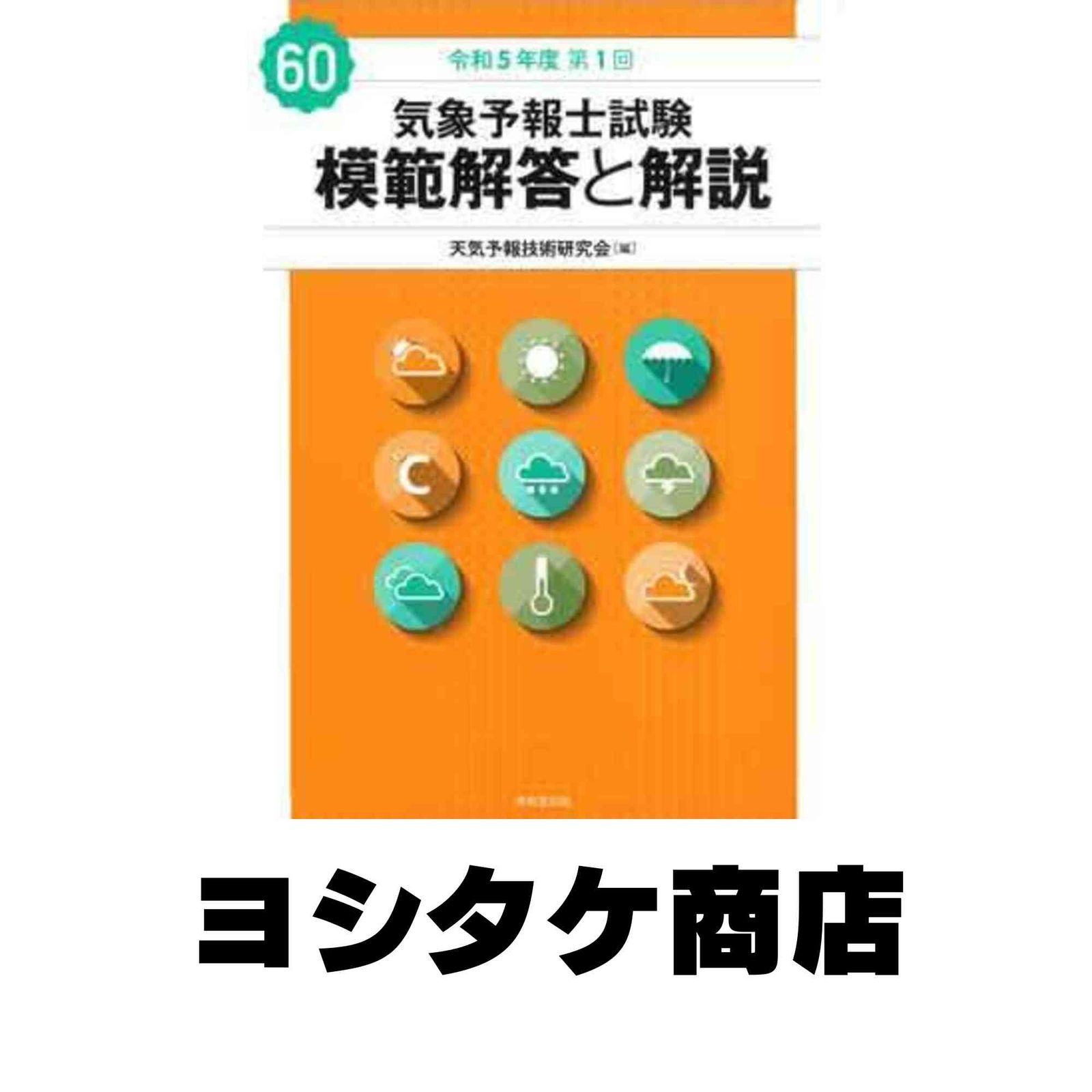 気象予報士試験 模範解答と解説 60回 令和5年度第1回 天気予報技術研究