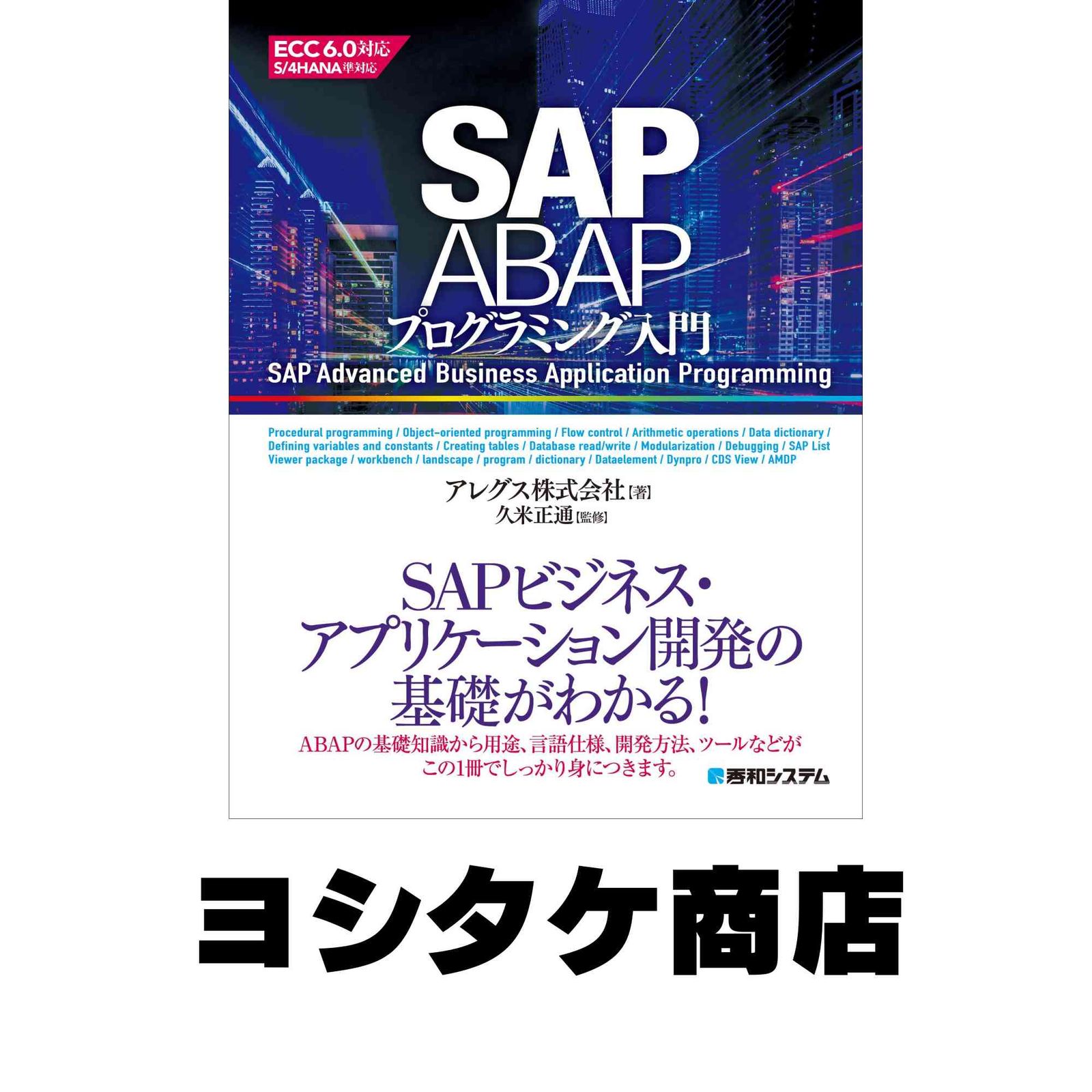 SAP ABAPプログラミング入門 アレグス株式会社; 正通, 久米 - メルカリ