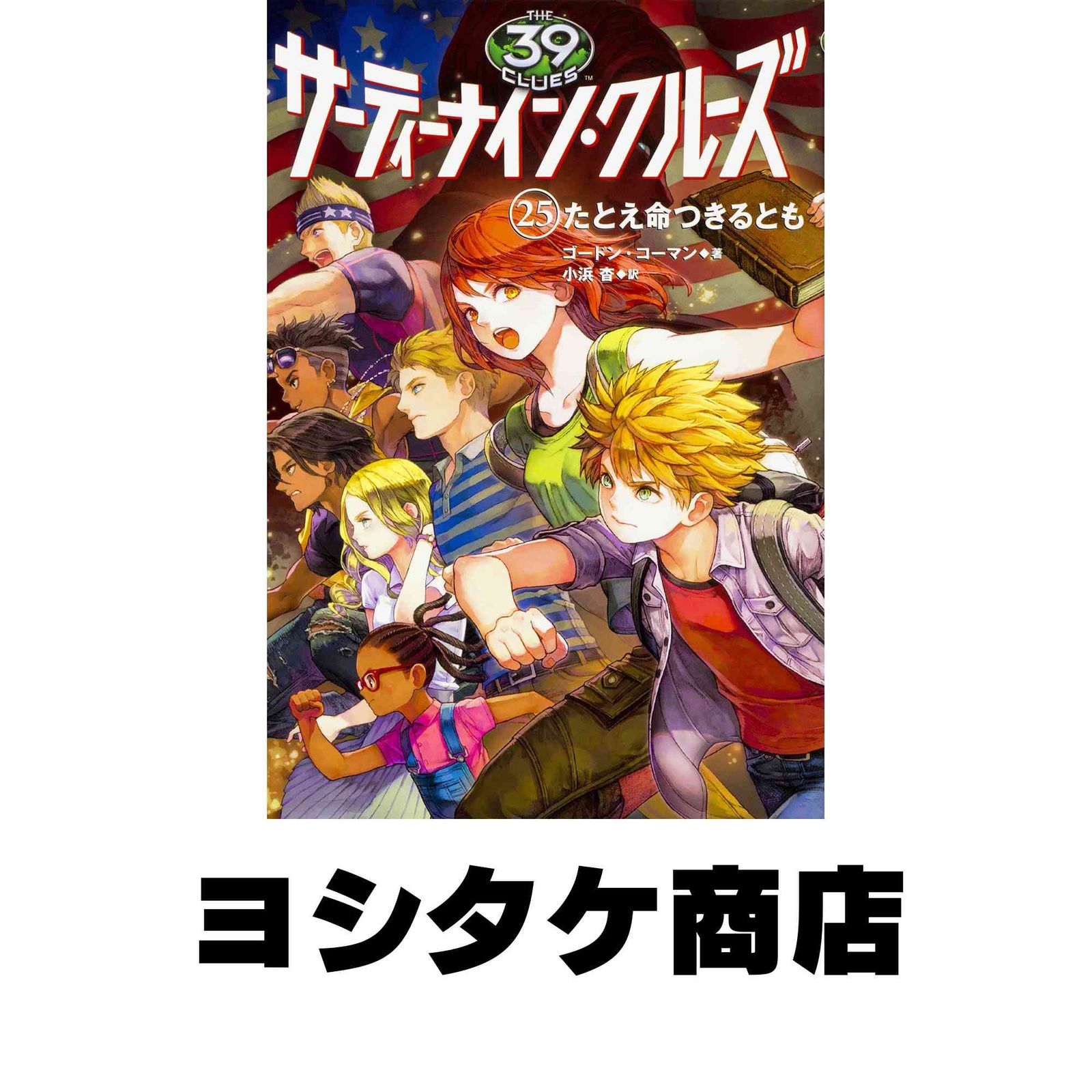 ななチキYAMANOさま専用サーティーナイン・クルーズ 25巻まとめて26冊 Amazon.co.jp: サーティーナイン・クルーズ 25巻 たとえ命つきるとも