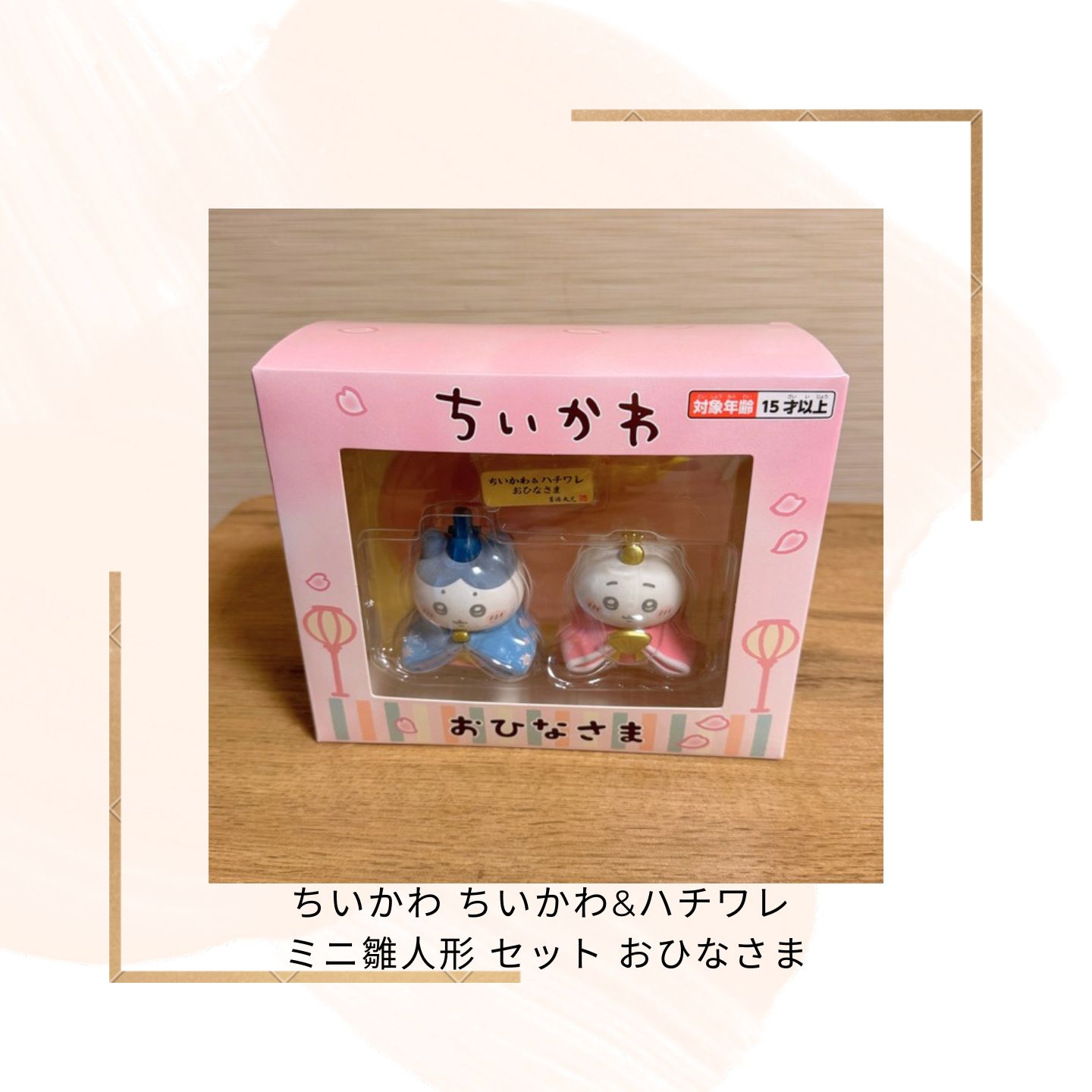 ちいかわ ちいかわ-ハチワレ ミニ雛人形セット おひなさま ノベルティ付き