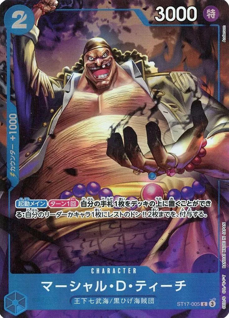 マーシャル・D・ティーチ 中古】ONE PIECEカードゲーム ST17-005[C]：マーシャル・D・ティーチ