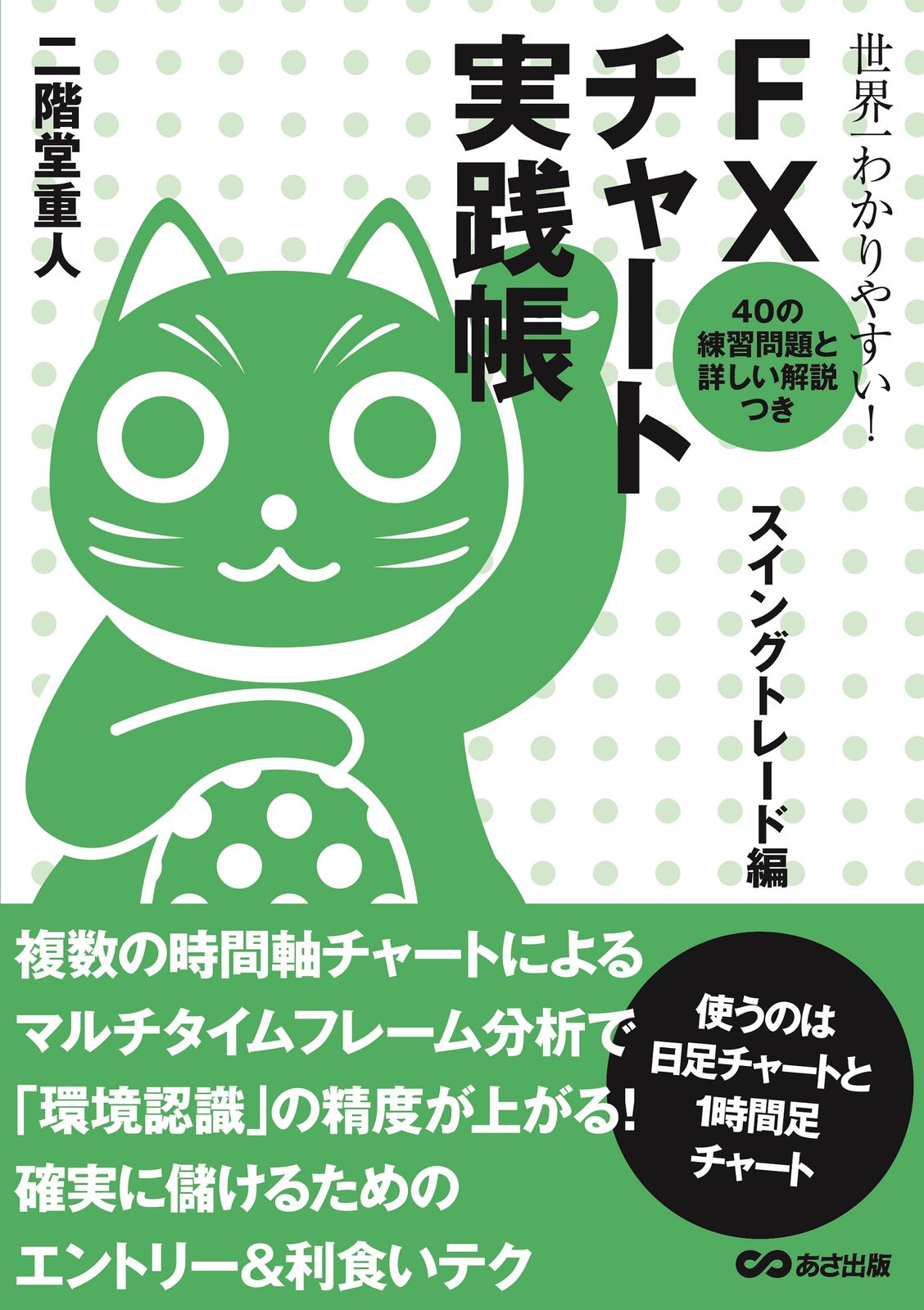 世界一わかりやすい！FXチャート実践帳 スイングトレード編/あさ出版