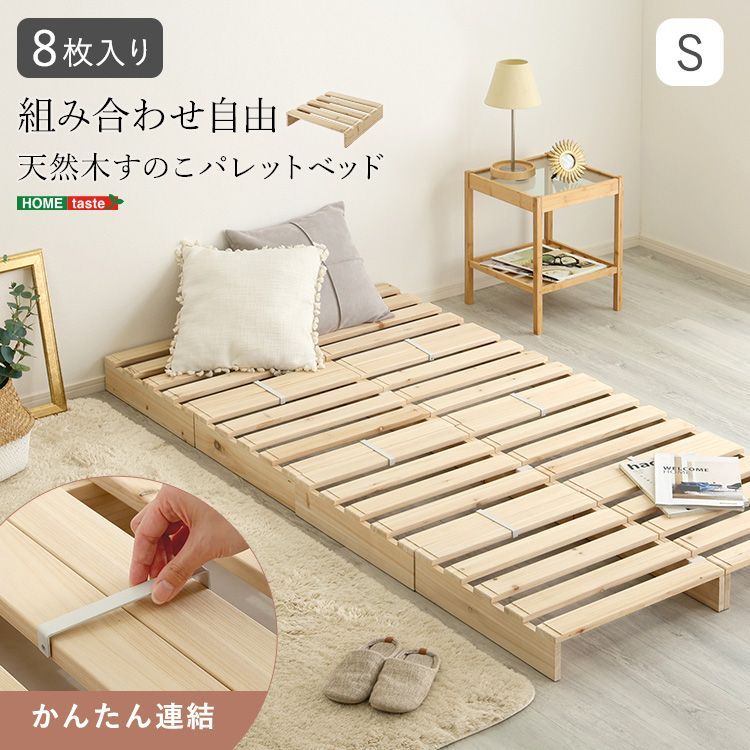 天然木　すのこパレットベッド　8枚入り　連結　シングル　一人暮らし　ナチュラル