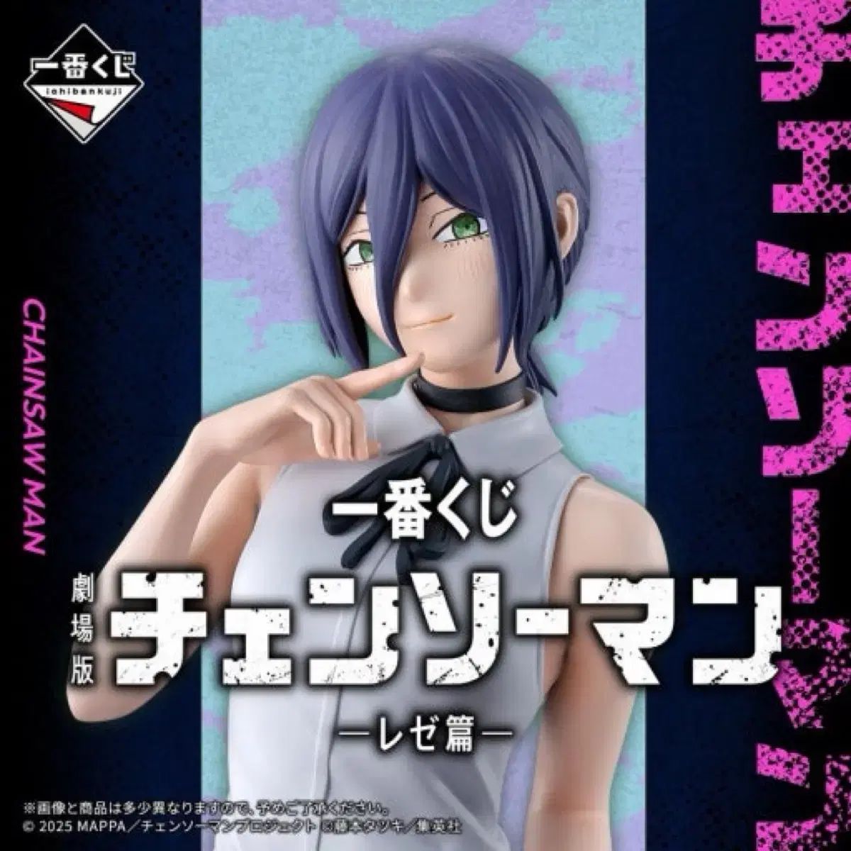 チェンソーマン レゼ編 一番くじ A賞 B賞