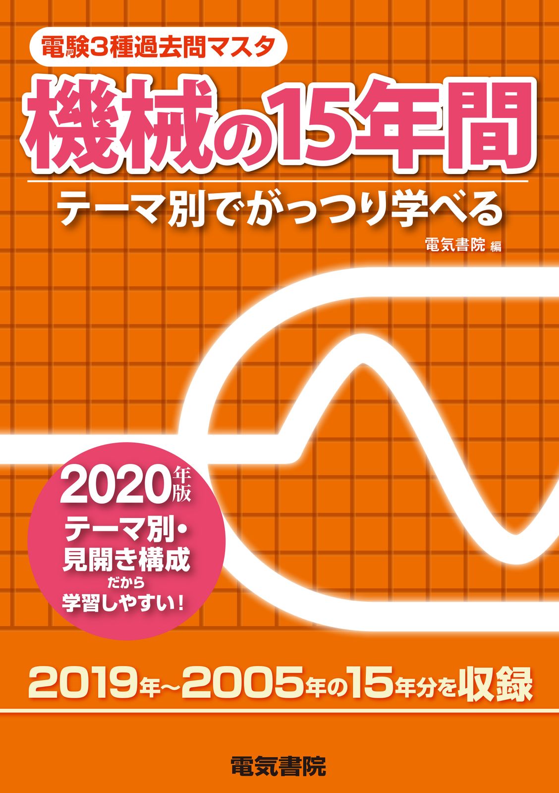 電験3種過去問マスタ機械の15年間 テーマ別でがっつり学べる
