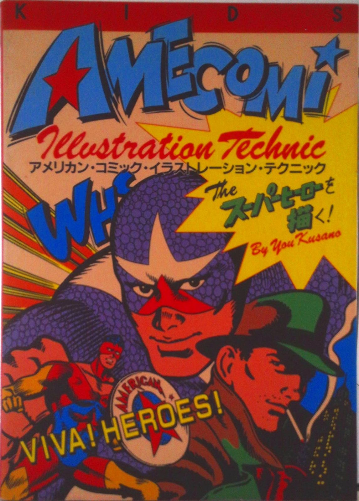 アメリカン・コミック・イラストレ-ション・テクニック/MPC/草野雄