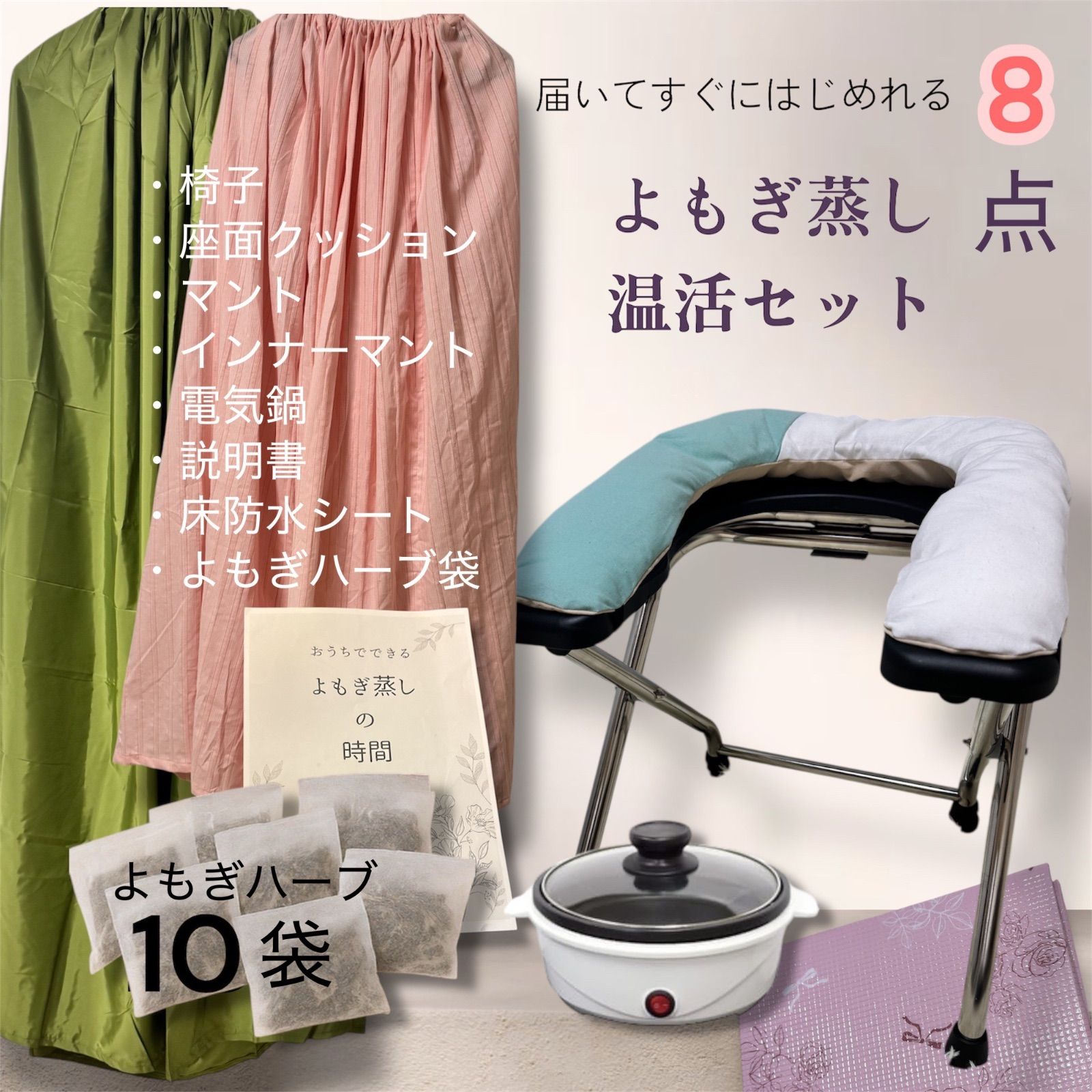新品⭐️よもぎ蒸し温活セット やわらかなシートクッション 届いた日 