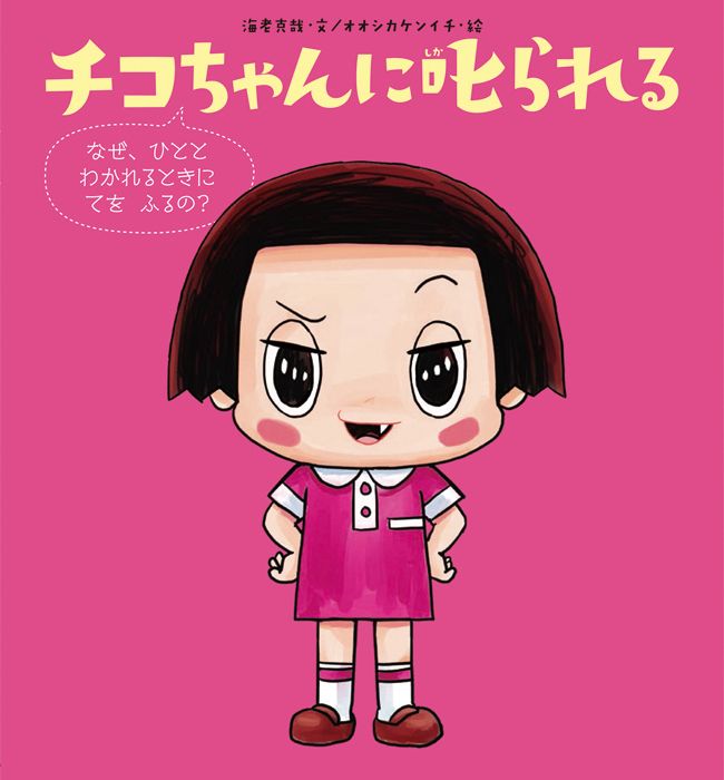 チコちゃんに叱られる なぜ、ひととわかれるときにてをふるの？/文渓堂