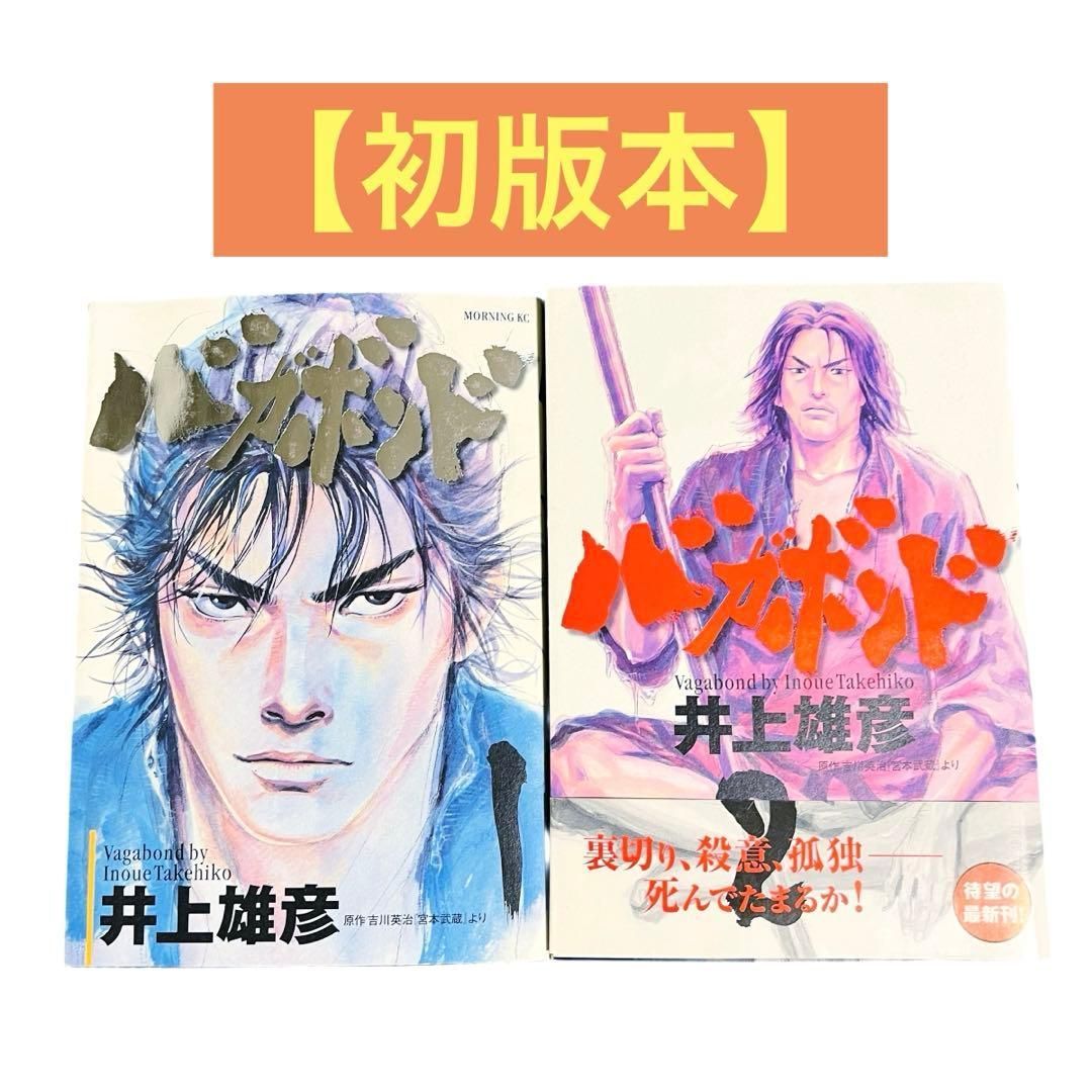YN-A508〙 バガボンド 1〜2巻 初版 セット 帯付き 井上雄彦 講談社