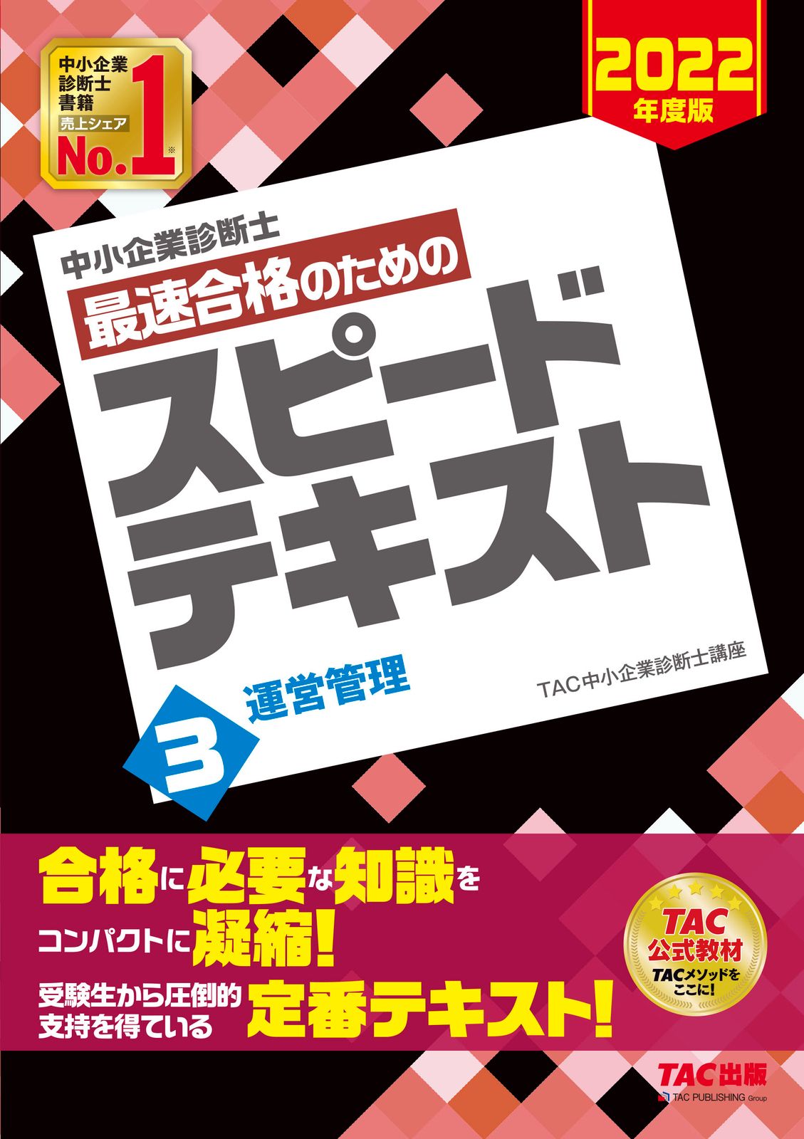 TAC 中小企業診断士 スピードテキスト&問題集 全巻セット (2022年度版) 中小企業診断士最速合格のためのスピードテキスト 3 2022年度版