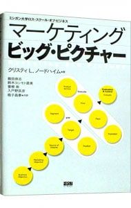 マーケティングビッグピクチャー クリスティLノードハイム マーケティングビッグ・ピクチャー／クリスティ・L・ノードハイム
