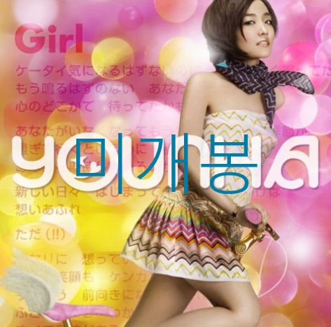 未開封 ユンナ(YOUNHA) ー 9th Single ' Girl （ CD ） - メルカリ