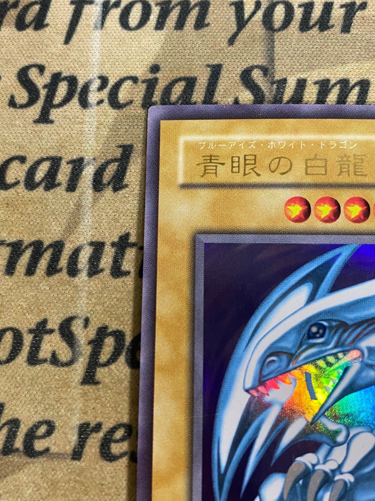 SEIJI✴︎ 青眼の白龍 ブルーアイズホワイトドラゴン 2期ウルトラレア