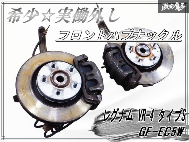 実動外し GF-EC 5 W レグナム VR-4 タイプS MT 後期 フロント ハブ ナックル キャリパー DIXCEL ローター付 棚2 L 3