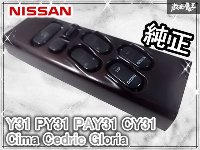 保証付 旧車 当時物 日産 Y 31 PY PAY CY CIMA シーマ セドリック グロリア パワーウィンドウスイッチ 運転席側 棚