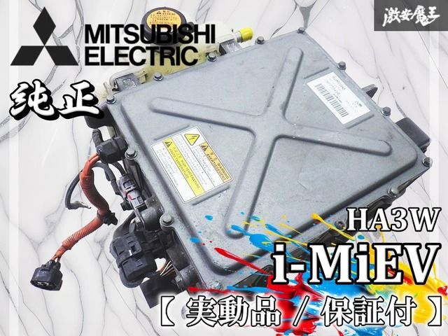 実動外し|保証付 三菱 HA 3 W I-MIEV アイミーブ バッテリー チャージャー 棚
