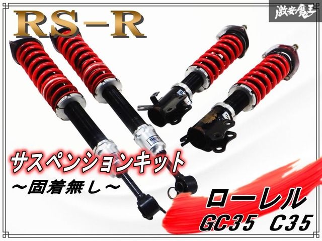 ～固着無し～ RS-R RSR Best-i GC 35 C ローレル フルタップ 全長調整式 車高調 サスキット S 14 15 シルビア BIN 142 M 棚F 7