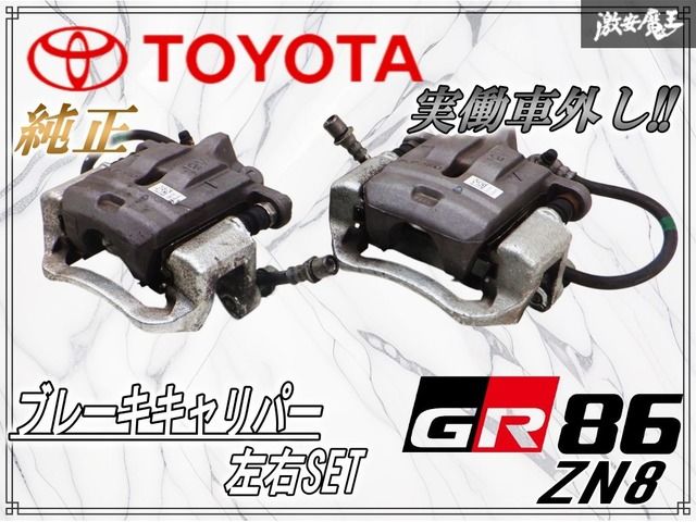 実動車外し 埼玉発!! トヨタ ZN 8 GR 86 リア ブレーキ キャリパーのみ 左右 ZD BRZ 棚M 11 K