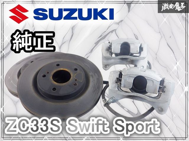実動外し スズキ ZC 33 S スイフトスポーツ スイスポ キャリパー ローター フロント 左右 棚