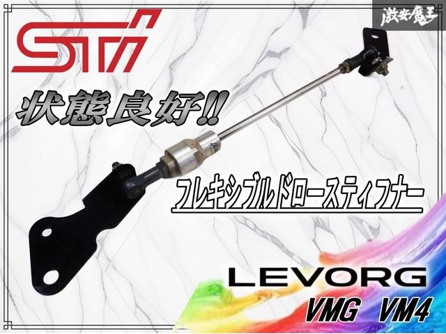 状態良好!! STI VMG VM4 レヴォーグ フロント フレキシブルドロー