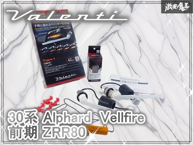 点灯OK VALENTI ヴァレンティ ジュエルLED シーケンシャル ウィンカーバルブ FAW-01 30系 アルファード ヴェルファイア 前期 ZRR 80 棚