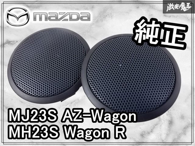 音出OK☆保証付 MAZDA マツダ純正 MJ23S AZワゴン ツイーター ダッシュ