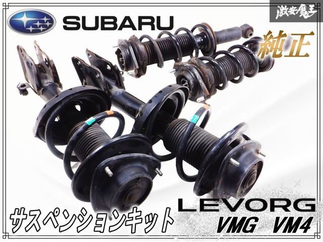 スバル純正 VMG VM4 レヴォーグ サスペンション サス ショック