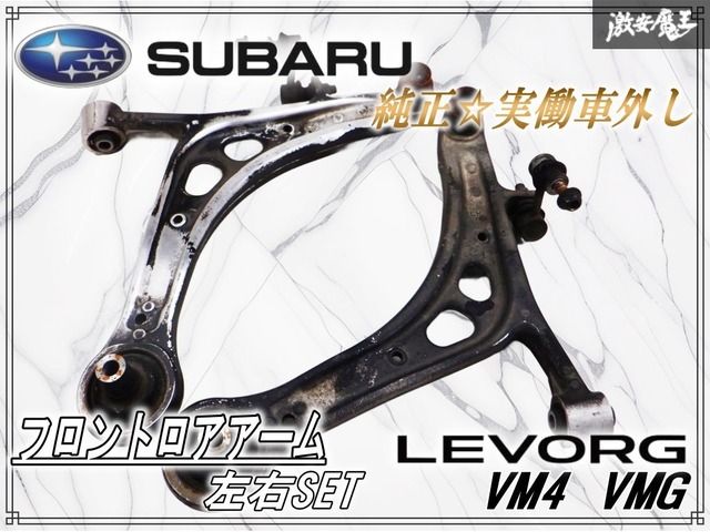実動車外し スバル VM 4 VMG レヴォーグ フロント ロアアーム ロワアーム 左右 VAB VAG 棚2 J 3 L