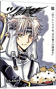 豪華版 収納箱・ポストカード付】ツバサ-RESERVoir CHRoNiCLE- 19