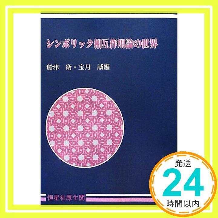 OD>シンボリック相互作用論の世界 船津 衛 宝月 誠_02