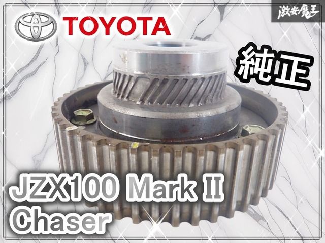 実動 トヨタ JZX 100 マーク2 チェイサー ツアラーV 1 JZ-GTE ターボ VVTI カムプーリー カムシャフトタイミングプーリー 棚