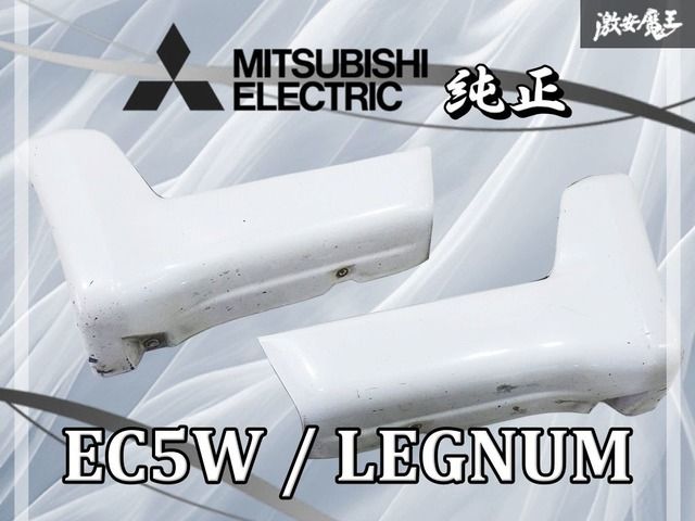 三菱 EC 5 W レグナム VR-4 タイプS 後期 フロント マッドガード 左右 75 ギャラクシーホワイトパール 棚