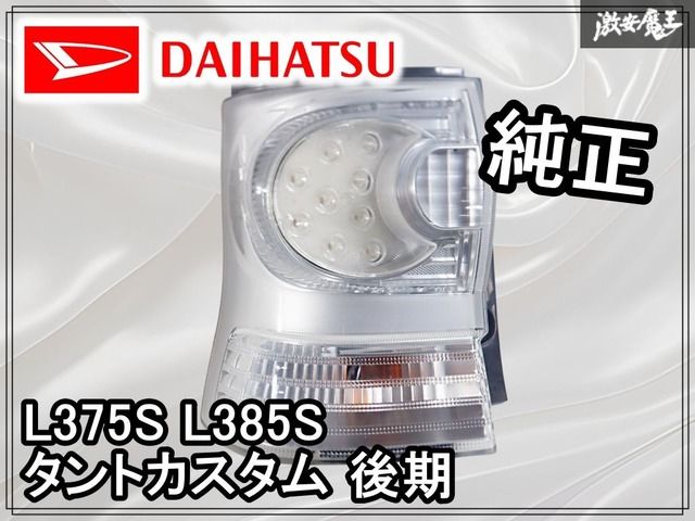 点灯OK】ダイハツ純正 L375S L385S タントカスタム 後期 LED テール