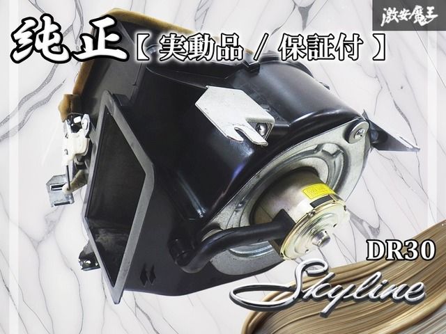 実動品|保証付 DR 30 スカイライン RS-X FJ 20 ターボ 1983|11 鉄仮面 2ドア ブロアモーター ユニット ブロアファン 27200-01 S 02