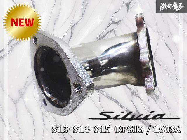 新品/未使用品】社外品 日産 タービンアウトレットパイプ S13 S14 S15 