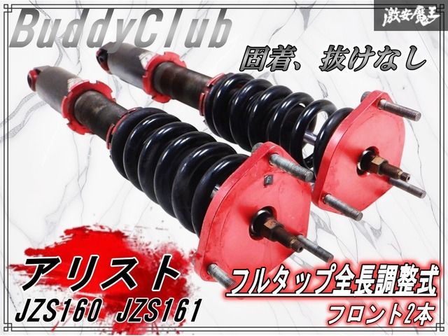 固着や抜けなし BuddyClub バディークラブ JZS 160 161 アリストフルタップ全長調整式 車高調 フロントのみ 左右 UZS 171 175 棚F 11