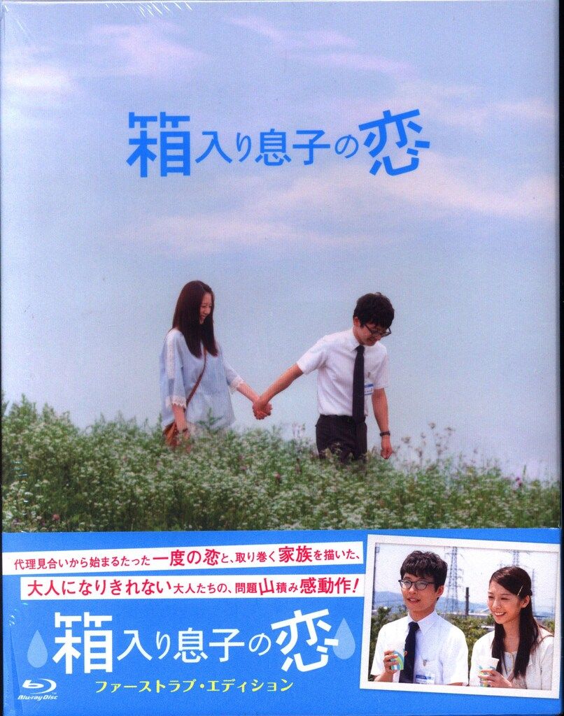 国内映画Blu-ray 箱入り息子の恋 ファーストラブ・エディション - メルカリ