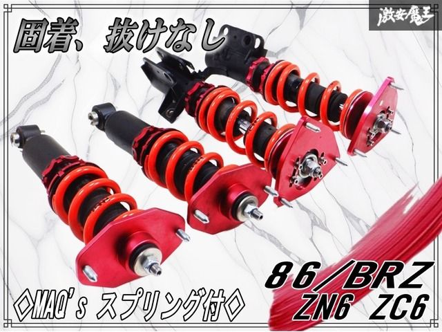 MAQ s スプリング付 抜けや固着無し!! ZN 6 ZC 86 BRZ フルタップ 全長調整式 車高調 サスキット バネレートF 10 k 棚G 5