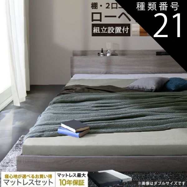 種類21 ダークグレー|匠モデルマットレス付|ホワイト ベッド ローベッド フロアベッド マットレス付き ベット シングルベッド セミダブルベッド ダブルベッド フレーム ベッドフレーム グレー ブラック 白 ホワイト ブラウン おしゃれ 宮付き すのこ マッ