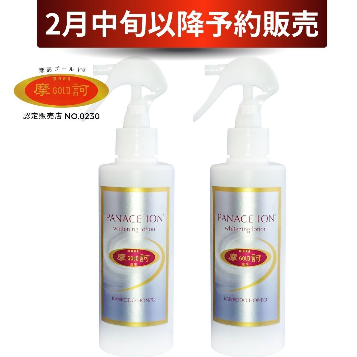 PANACE ION 摩訶ゴールド 薬用ホワイトニングローション 2本セット 摩