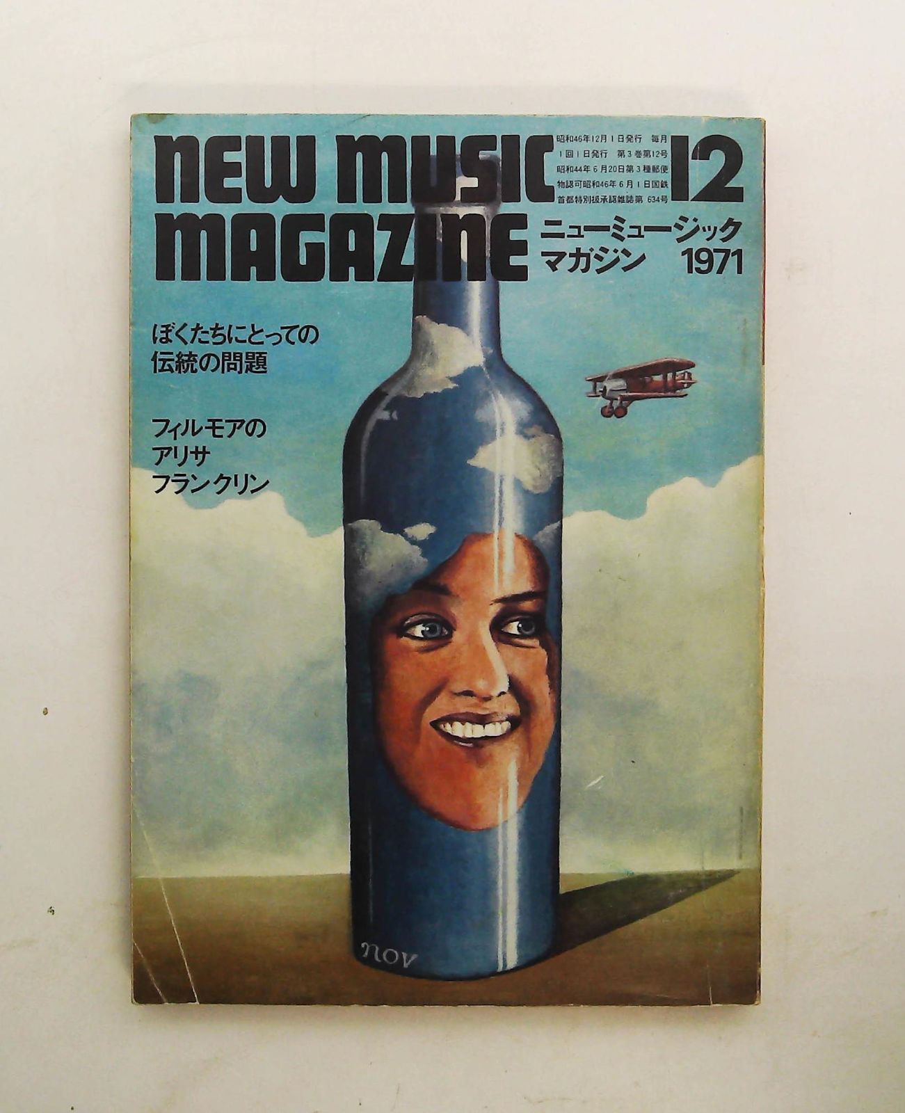 ミュージシャン NEWS ニュー・ミュージック・マガジン 1971年12月号 雑誌 ぼくたちにとって